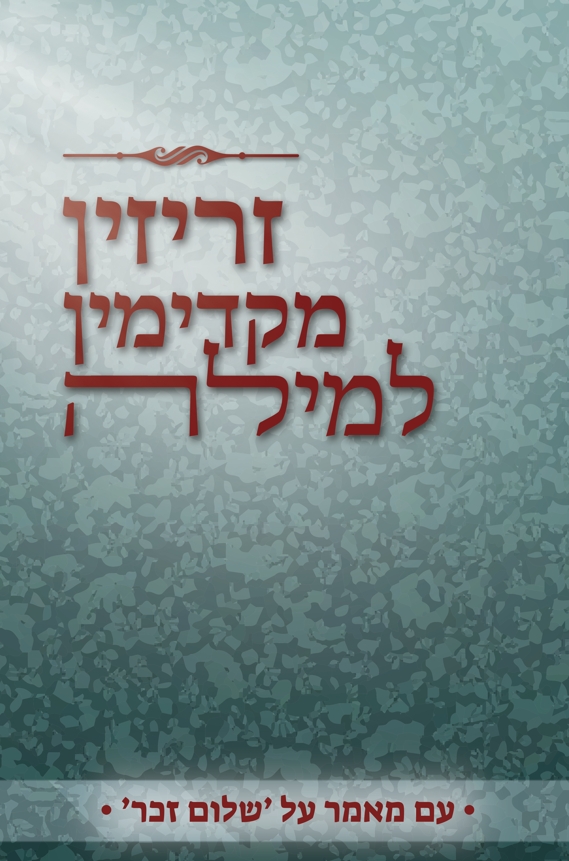 זריזין מקדימין למילה