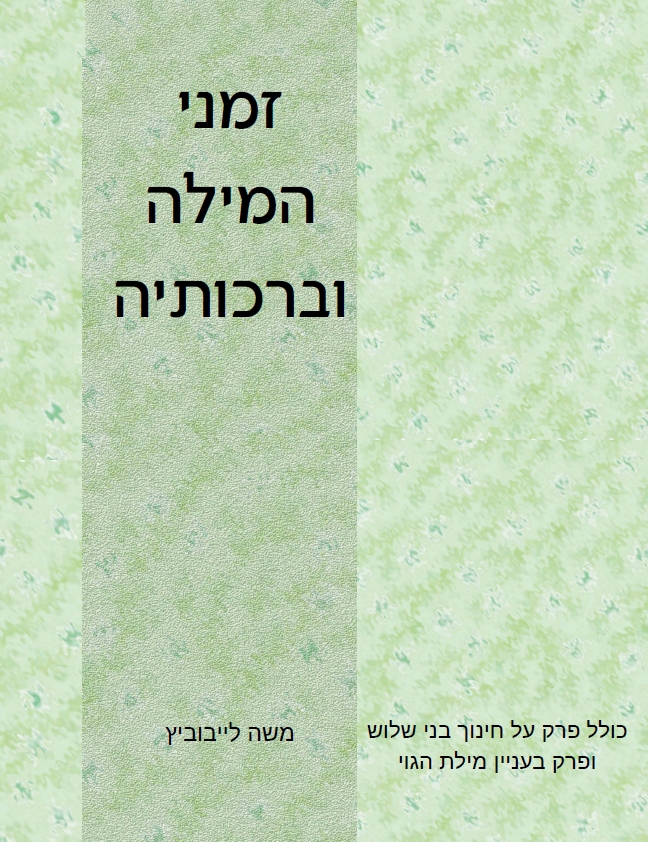 זמני המילה וברכותיה