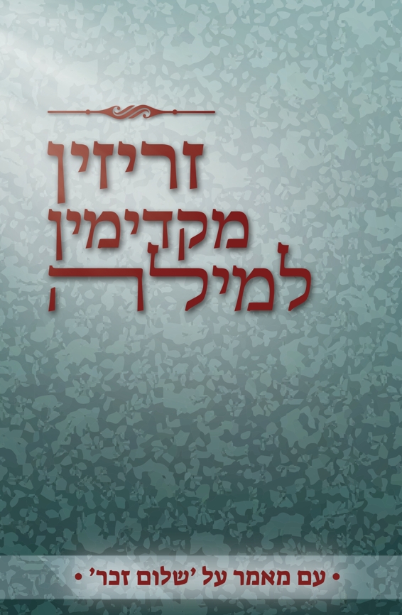 זריזין מקדימין למילה
