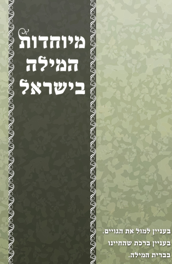 מיוחדות המילה בישראל