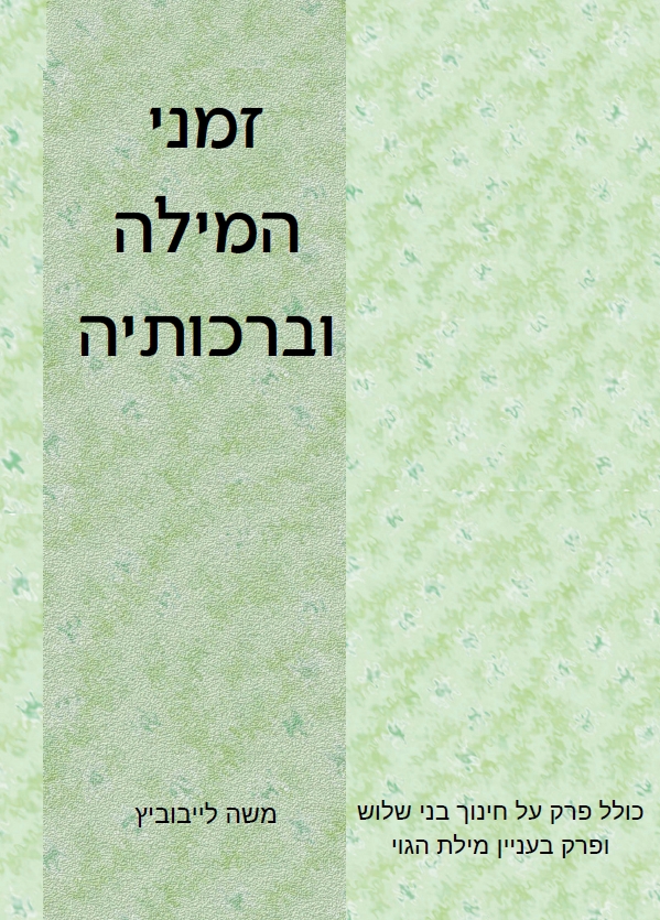 זמני המילה וברכותיה