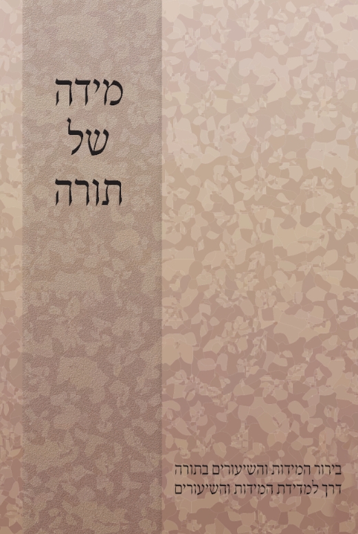 מידה של תורה