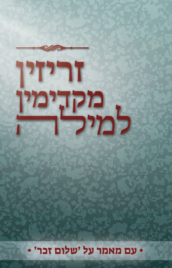 זריזין מקדימין למילה
