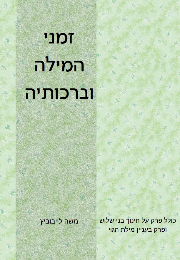 זמני המילה וברכותיה