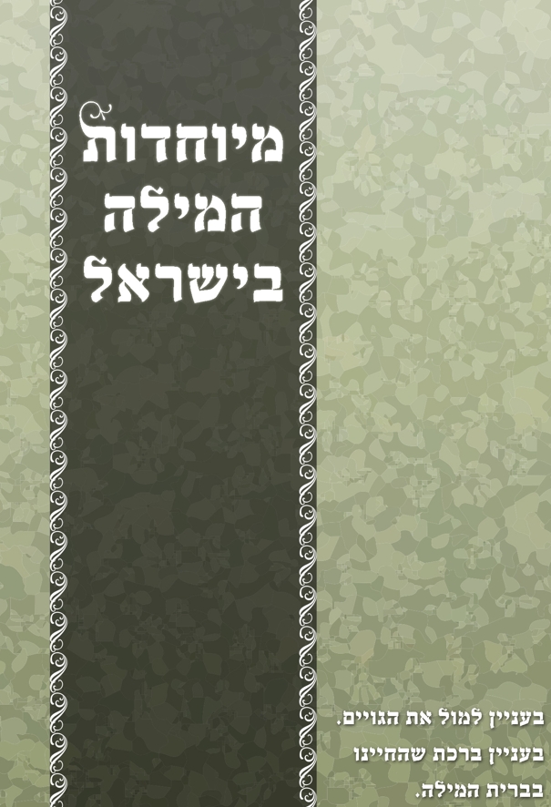 מיוחדות המילה בישראל