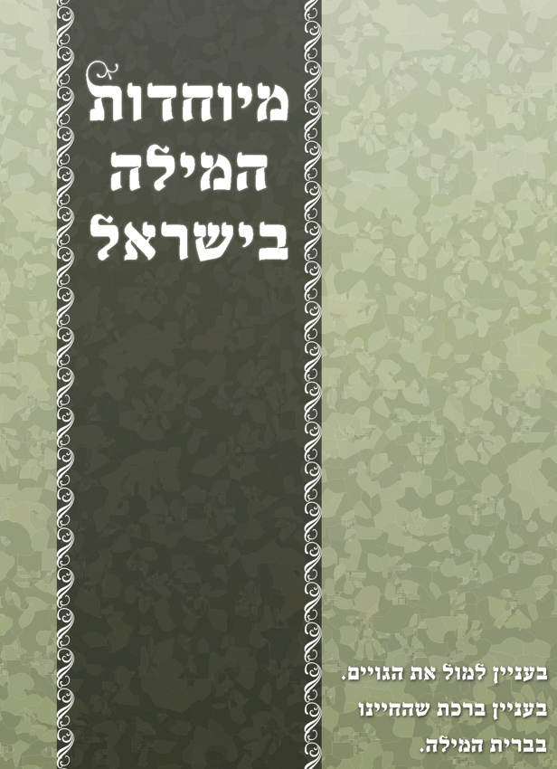 מיוחדות המילה בישראל