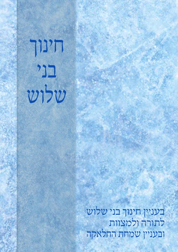 חינוך בני שלוש